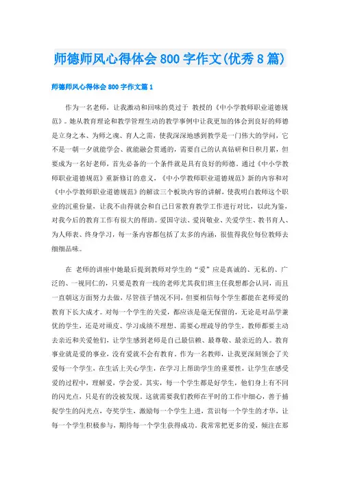师德师风心得体会800字作文(优秀8篇)