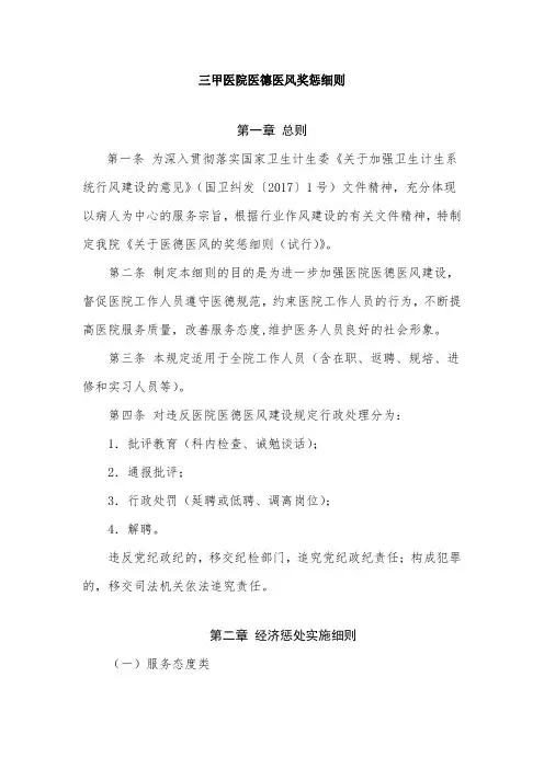 三甲医院医德医风的奖惩细则