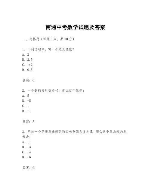 南通中考数学试题及答案