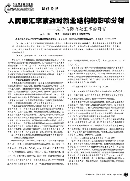 人民币汇率波动对就业结构的影响分析——基于实际有效汇率的研究