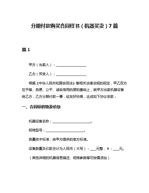 分期付款购买合同样书(机器买卖)7篇