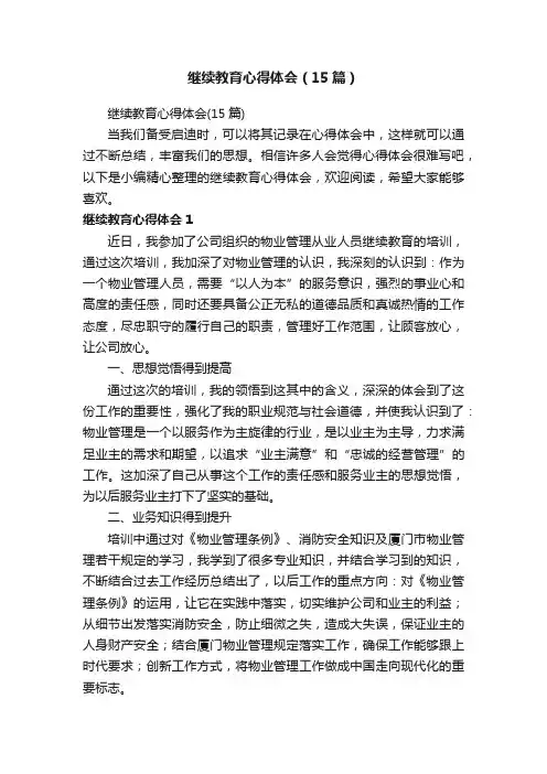 继续教育心得体会（15篇）