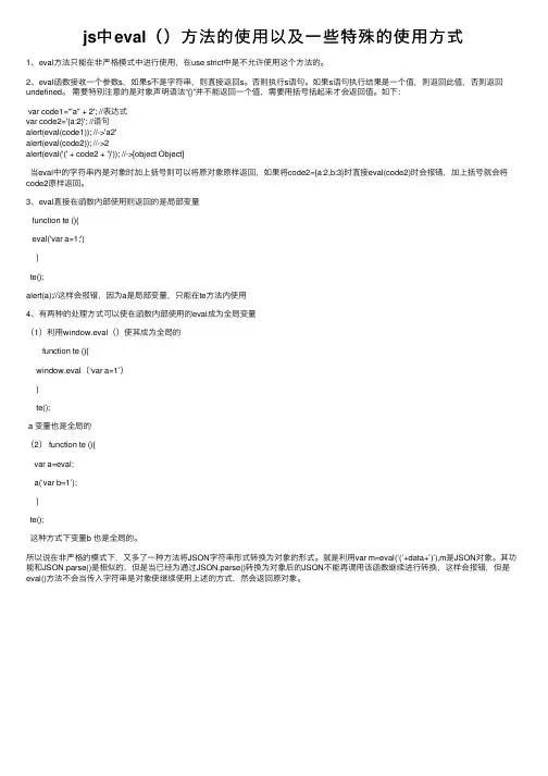 js中eval（）方法的使用以及一些特殊的使用方式