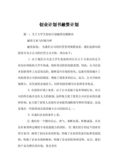 创业计划书融资计划