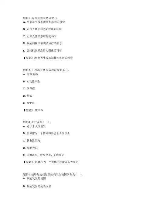 国开电大病理生理学形考任务1参考答案