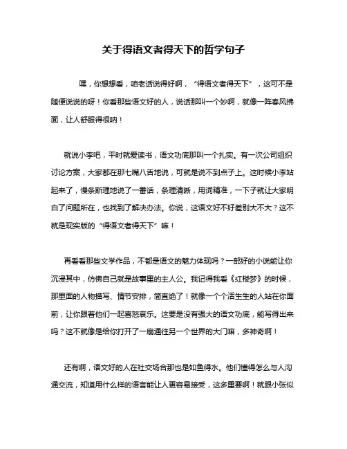 关于得语文者得天下的哲学句子