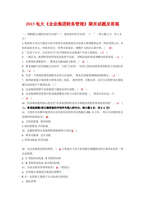 2013电大《企业集团财务管理》期末试题及答案
