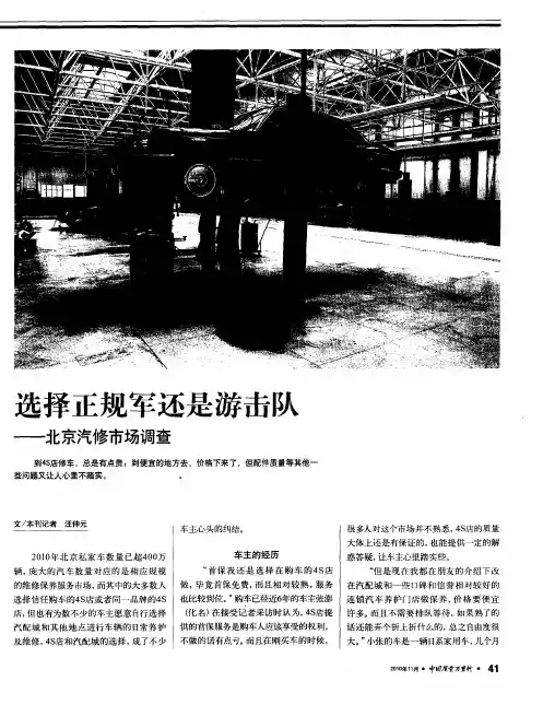 选择正规军还是游击队——北京汽修市场调查