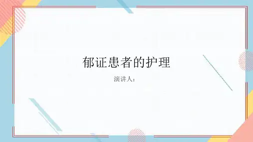 郁证患者的护理PPT课件