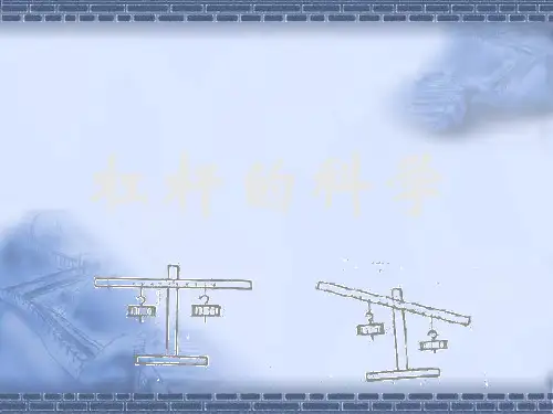 教科版科学六年级上册《杠杆的科学》教学课件1