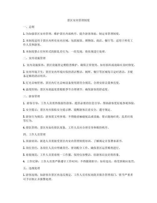 景区室内管理制度