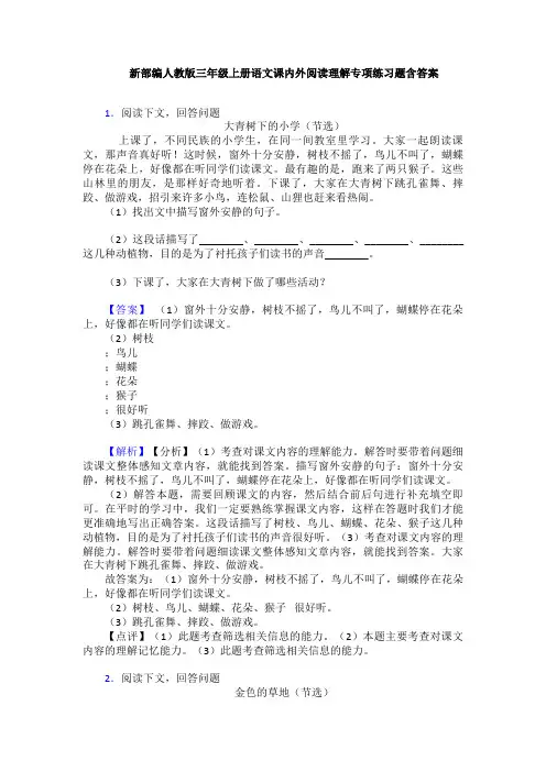 新部编人教版三年级上册语文课内外阅读理解专项练习题含答案