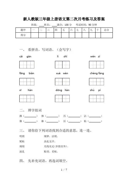 新人教版三年级上册语文第二次月考练习及答案