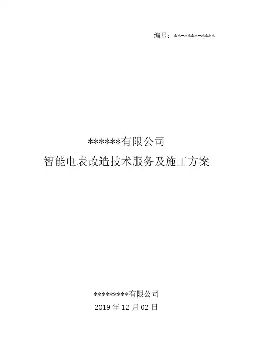 智能电表改造施工方案