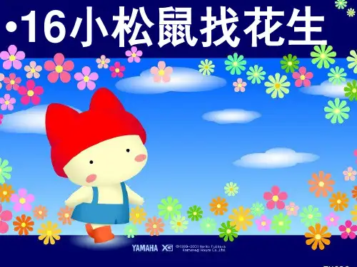 《小松鼠找花生》PPT课件二