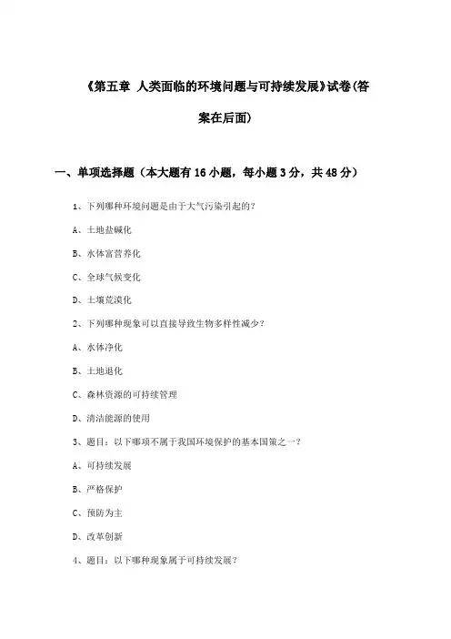 《第五章 人类面临的环境问题与可持续发展》试卷及答案_高中地理必修第二册_2024-2025学年