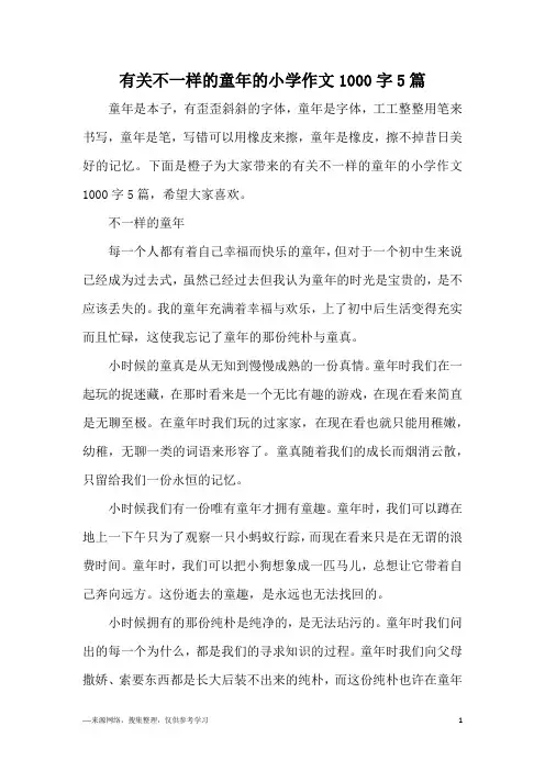 有关不一样的童年的小学作文1000字5篇