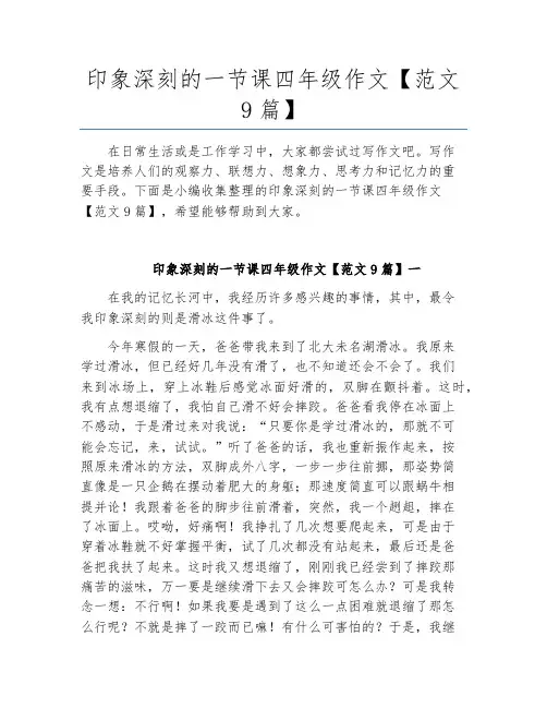 四年级-语文作文-印象深刻的一节课【范文9篇】