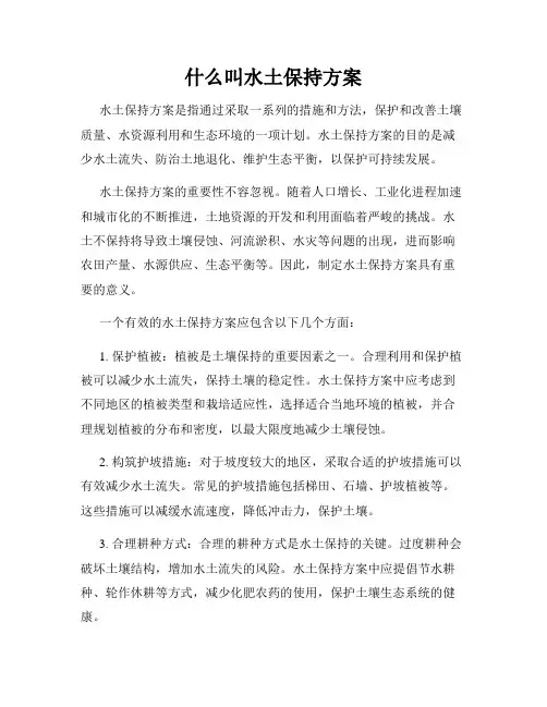 什么叫水土保持方案