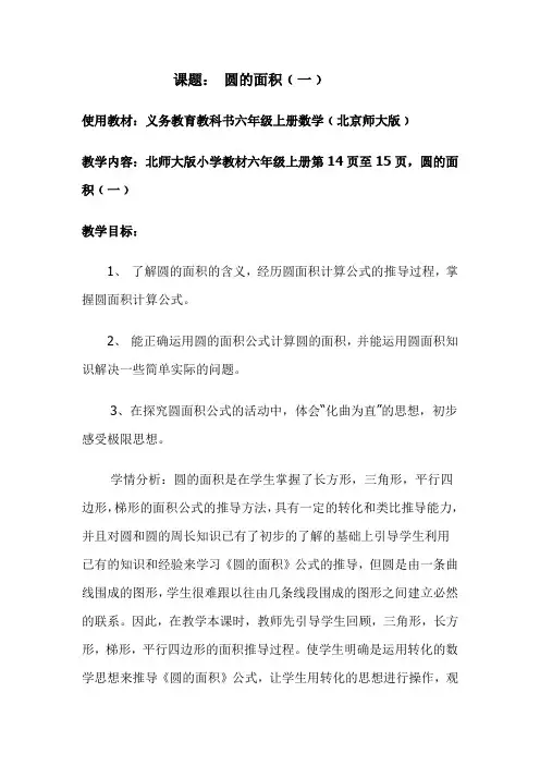 六年级上册数学教案-  1.6 圆的面积(一)北师大版  (2014秋)