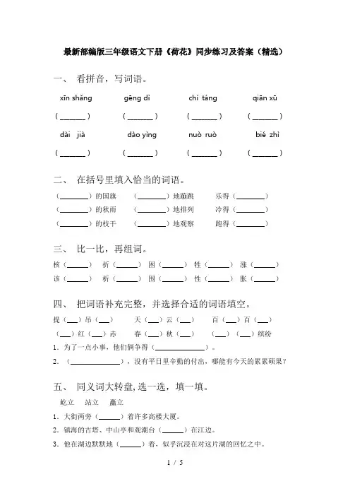 最新部编版三年级语文下册《荷花》同步练习及答案(精选)