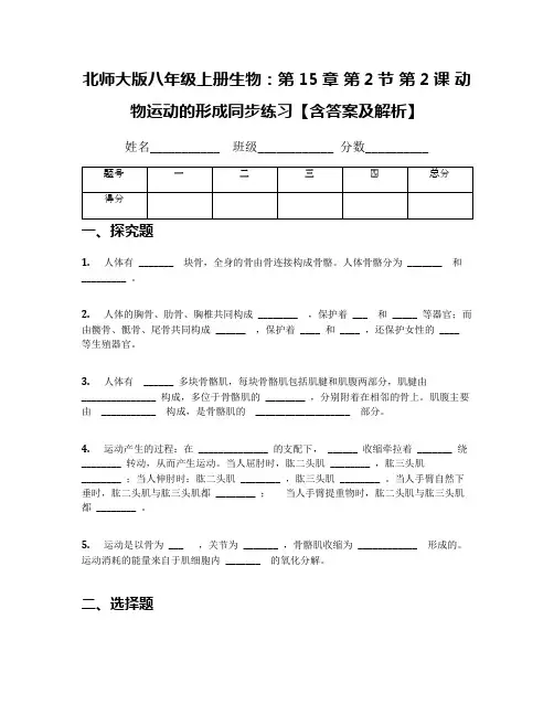 北师大版八年级上册生物：第15章 第2节 第2课 动物运动的形成同步练习【含答案及解析】
