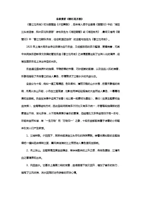 (完整版)乐曲赏析《春江花月夜》
