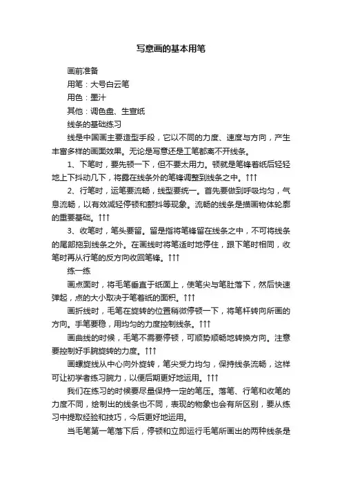 写意画的基本用笔