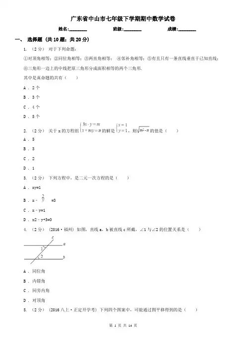 广东省中山市七年级下学期期中数学试卷
