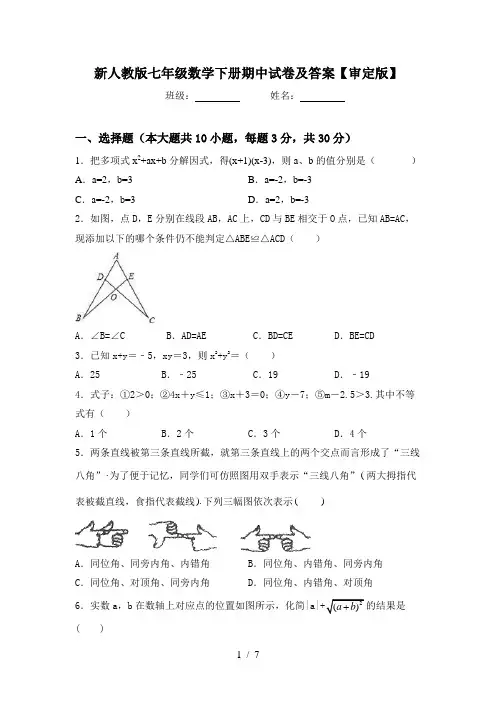 新人教版七年级数学下册期中试卷及答案【审定版】