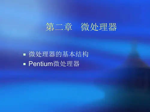 微机原理与接口(科学出版社)第二章微处理器