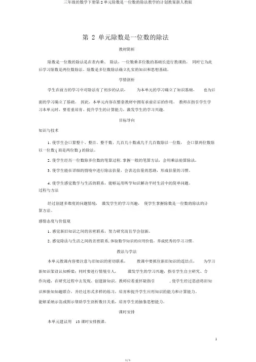 三年级的数学下册第2单元除数是一位数的除法教学的计划教案新人教版