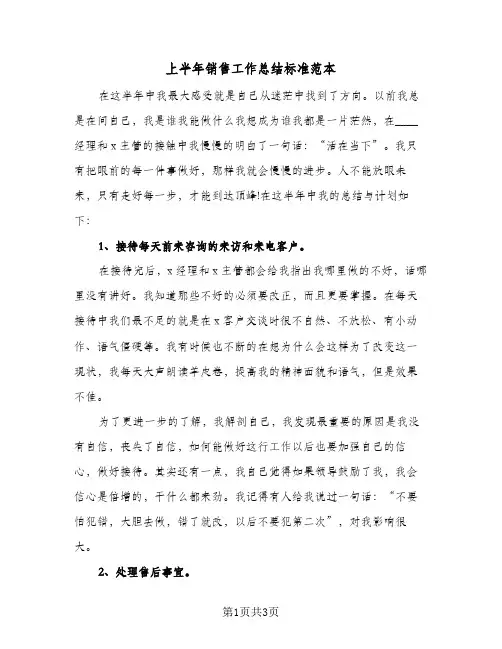 上半年销售工作总结标准范本(二篇)