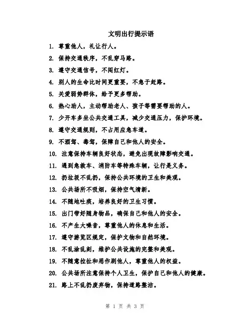 文明出行提示语