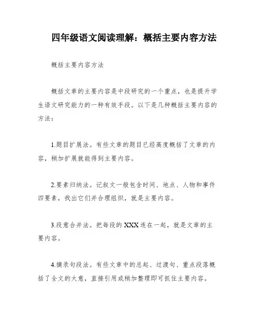 四年级语文阅读理解：概括主要内容方法