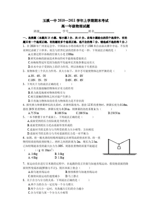 云南省玉溪一中2010-2011学年高一期末考试(物理)
