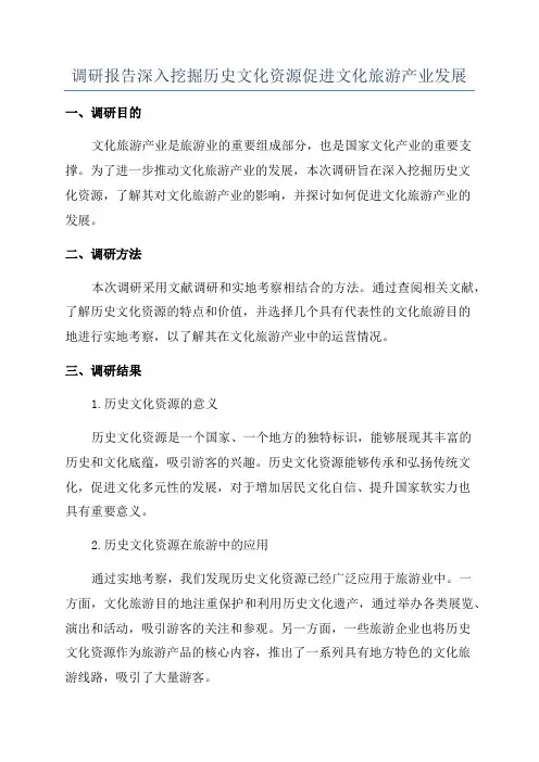 调研报告深入挖掘历史文化资源促进文化旅游产业发展