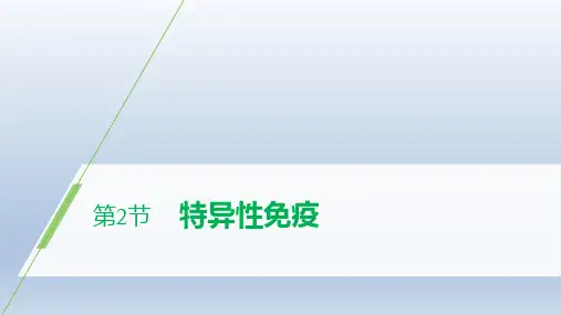 高中生物新人教版选择性必修1特异性免疫课件(72张)