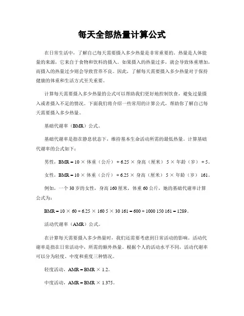 每天全部热量计算公式