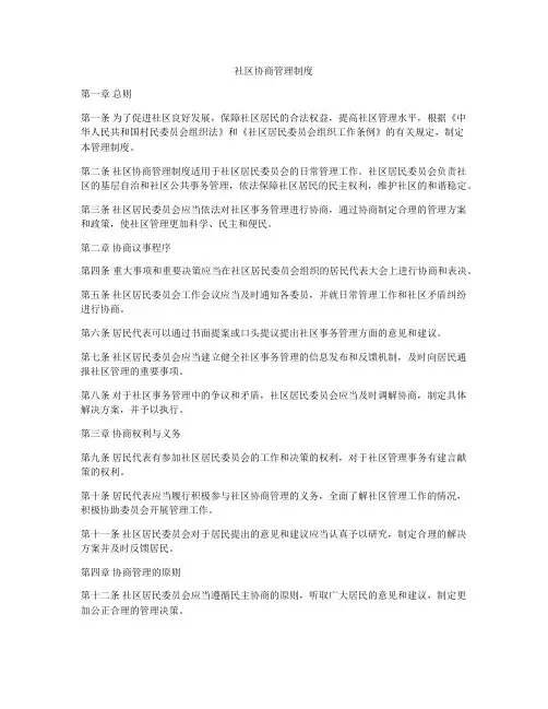 社区协商管理制度