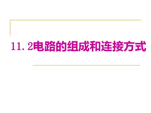 (上课用)电路的组成和连接方式课件