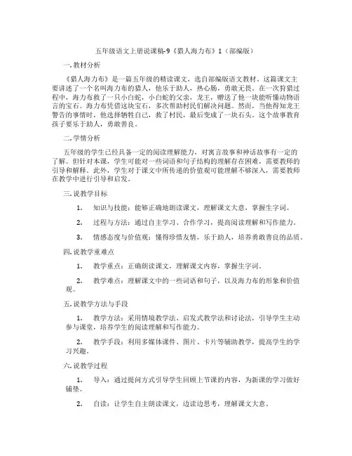 五年级语文上册说课稿-9《猎人海力布》1(部编版)