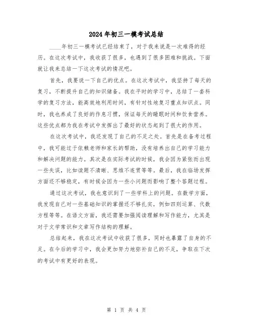 2024年初三一模考试总结(2篇)