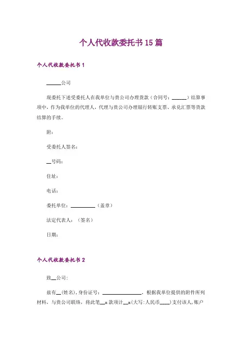 个人代收款委托书15篇
