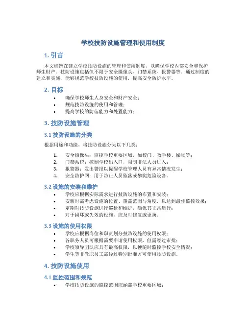 学校技防设施管理和使用制度