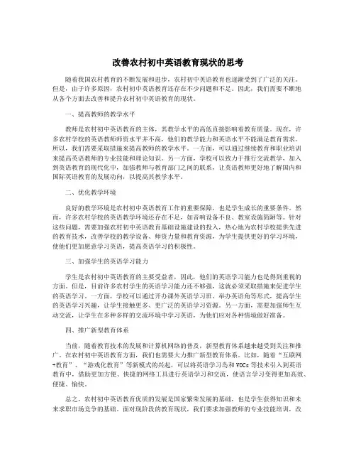 改善农村初中英语教育现状的思考