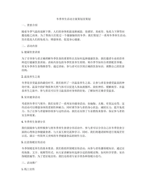 冬季养生活动方案策划及策划