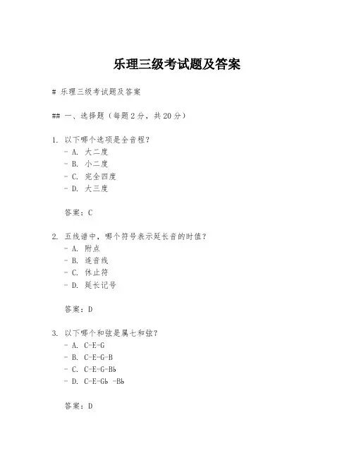 乐理三级考试题及答案