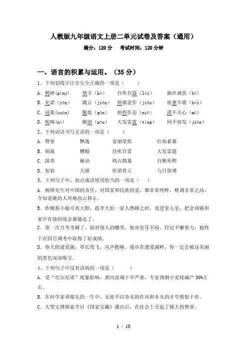 人教版九年级语文上册二单元试卷及答案(通用)