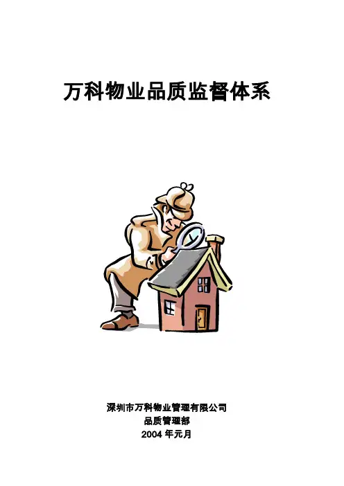 万科物业品质监督体系资料